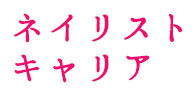 ネイリストキャリア